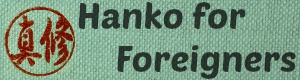 japanese-name-stamp.com